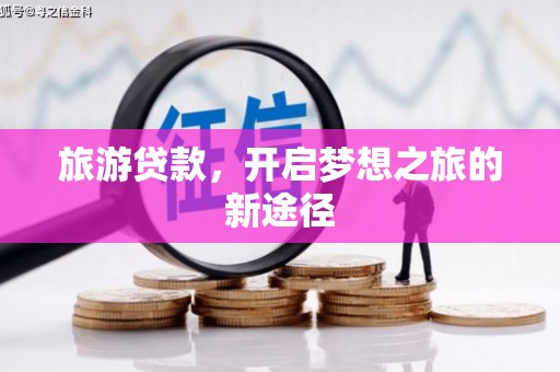 天台旅游贷款，开启梦想之旅的新途径