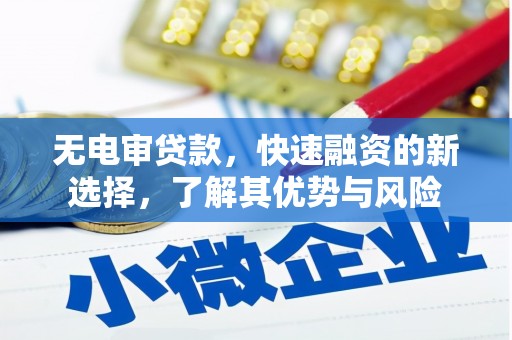 天台无电审贷款，快速融资的新选择，了解其优势与风险