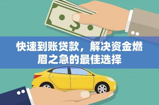 天台快速到账贷款，解决资金燃眉之急的最佳选择