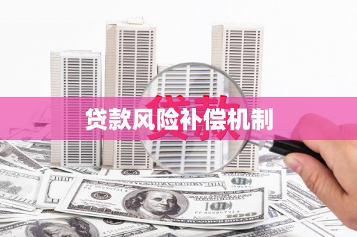天台贷款风险补偿机制