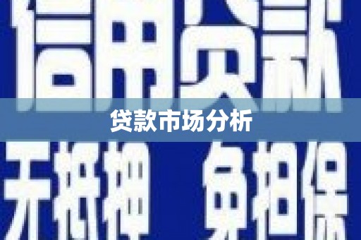 天台贷款市场分析