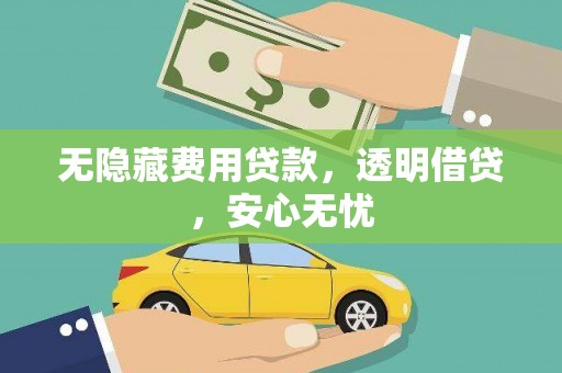 天台无隐藏费用贷款，透明借贷，安心无忧