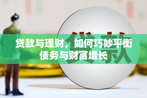 天台贷款与理财，如何巧妙平衡债务与财富增长