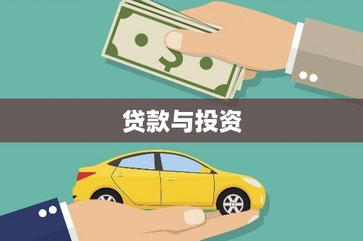天台贷款与投资