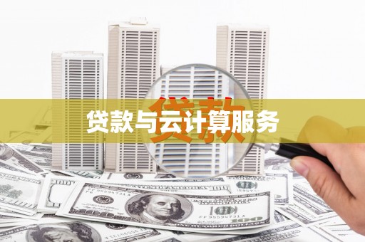 天台贷款与云计算服务