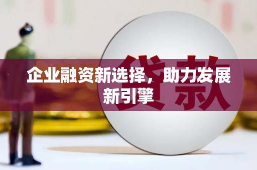 天台企业融资新选择，助力发展新引擎