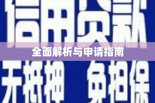 天台全面解析与申请指南