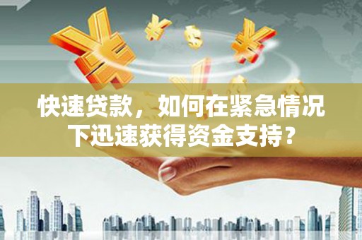 天台快速贷款，如何在紧急情况下迅速获得资金支持？