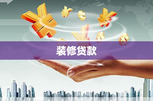 天台装修贷款