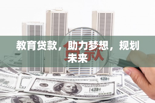 天台教育贷款，助力梦想，规划未来