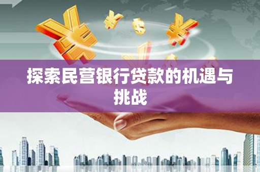 天台探索民营银行贷款的机遇与挑战