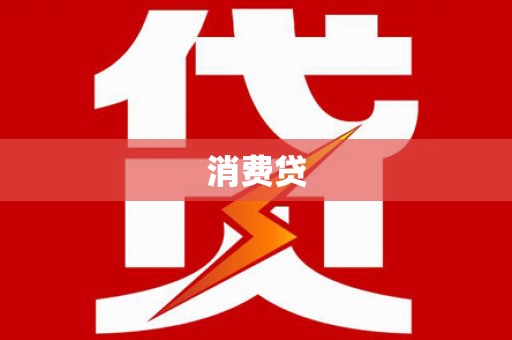天台消费贷