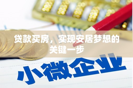 天台贷款买房，实现安居梦想的关键一步