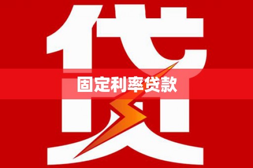 天台固定利率贷款
