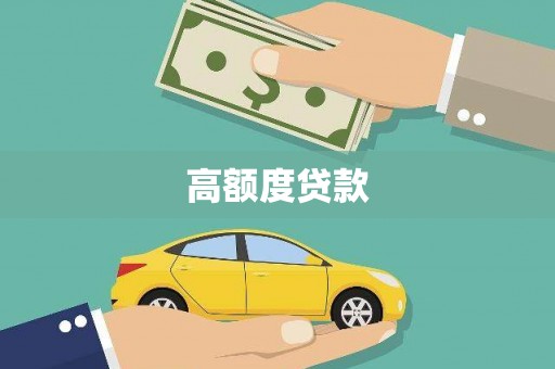 天台高额度贷款