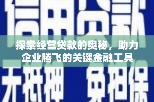 天台探索经营贷款的奥秘，助力企业腾飞的关键金融工具
