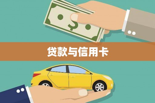 天台贷款与信用卡