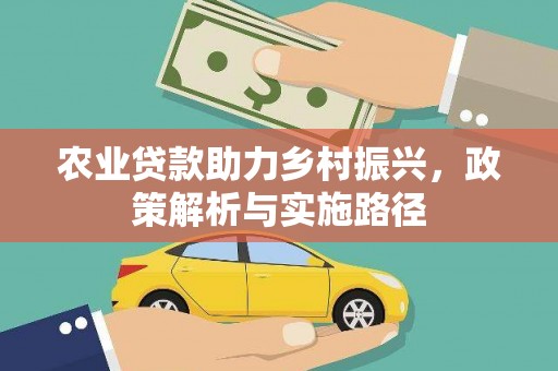 天台农业贷款助力乡村振兴，政策解析与实施路径