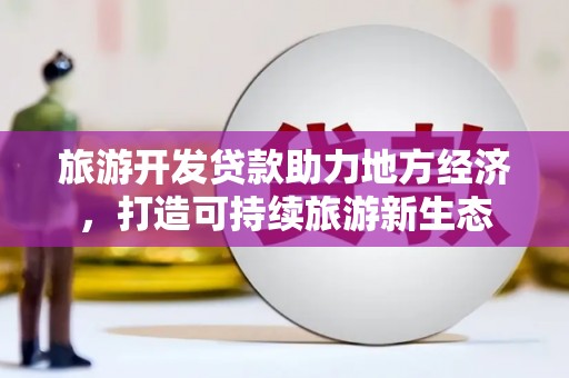 天台旅游开发贷款助力地方经济，打造可持续旅游新生态