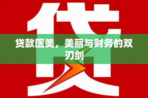 天台贷款医美，美丽与财务的双刃剑