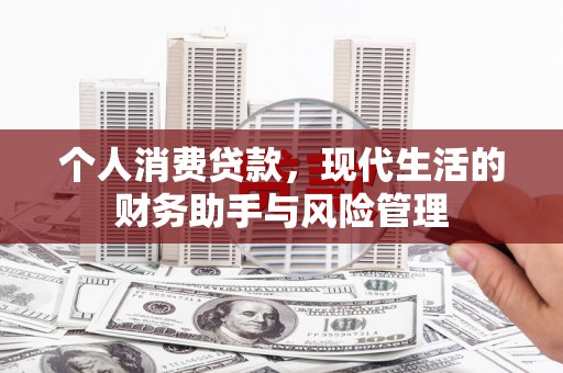 天台个人消费贷款，现代生活的财务助手与风险管理