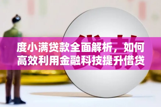 天台度小满贷款全面解析，如何高效利用金融科技提升借贷体验