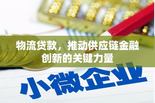 天台物流贷款，推动供应链金融创新的关键力量