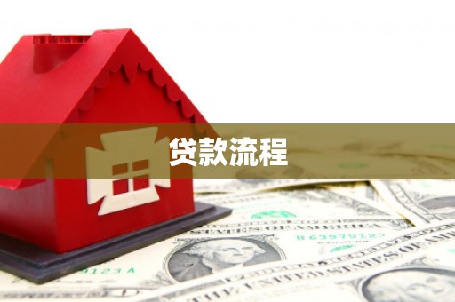 天台贷款流程