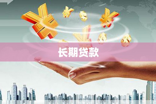 天台长期贷款