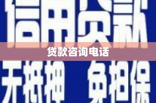 天台贷款咨询电话
