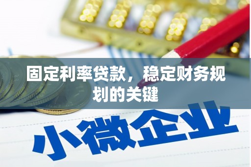 天台固定利率贷款，稳定财务规划的关键