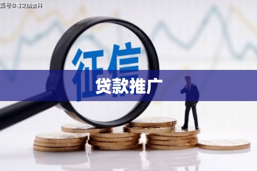 天台贷款推广