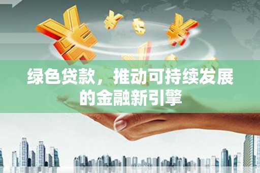 天台绿色贷款，推动可持续发展的金融新引擎