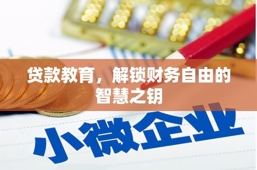天台贷款教育，解锁财务自由的智慧之钥