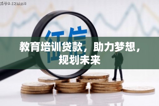 天台教育培训贷款，助力梦想，规划未来