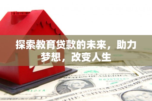 天台探索教育贷款的未来，助力梦想，改变人生