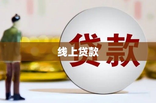 天台线上贷款