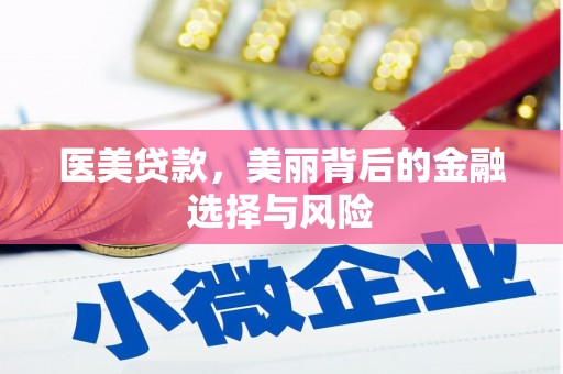 天台医美贷款，美丽背后的金融选择与风险