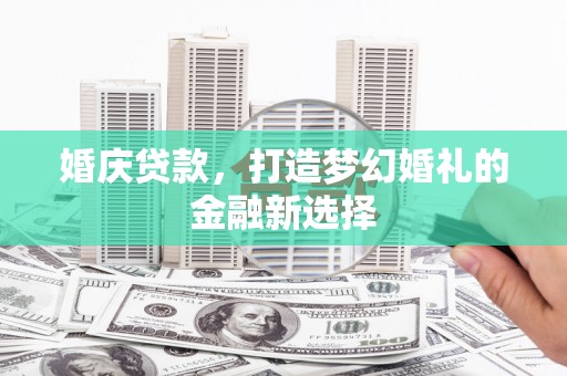 天台婚庆贷款，打造梦幻婚礼的金融新选择