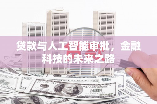 天台贷款与人工智能审批，金融科技的未来之路