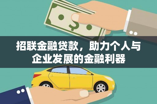 天台招联金融贷款，助力个人与企业发展的金融利器