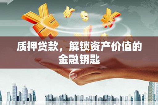 天台质押贷款，解锁资产价值的金融钥匙