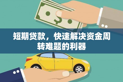 天台短期贷款，快速解决资金周转难题的利器