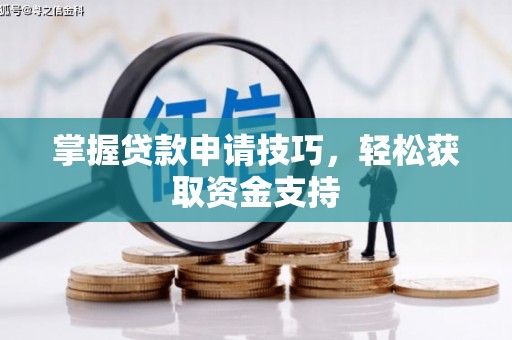 天台掌握贷款申请技巧，轻松获取资金支持