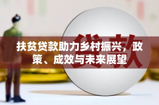 天台扶贫贷款助力乡村振兴，政策、成效与未来展望