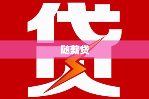 天台随薪贷