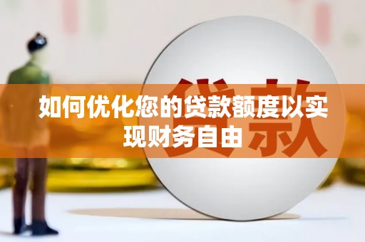 天台如何优化您的贷款额度以实现财务自由