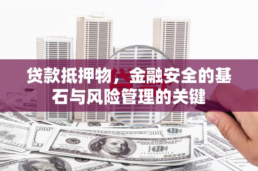 天台贷款抵押物，金融安全的基石与风险管理的关键