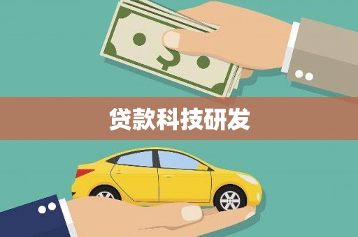 天台贷款科技研发