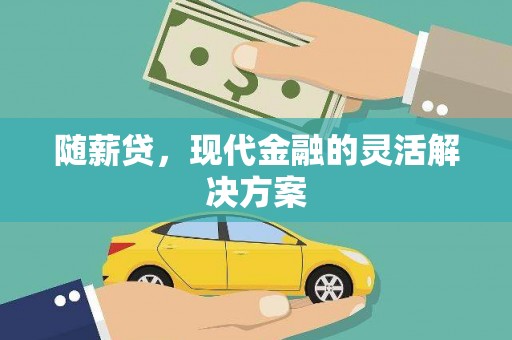 天台随薪贷，现代金融的灵活解决方案